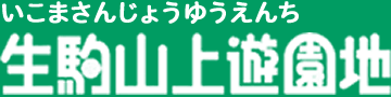 生駒山上遊園地 PLAY PEAK ITADAKI